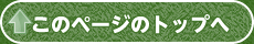 このページのトップへ